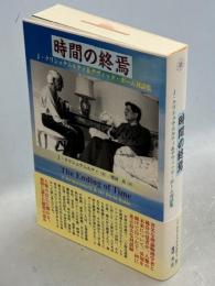 時間の終焉 : J・クリシュナムルティ&デヴィッド・ボーム対話集