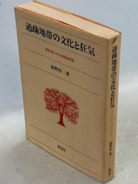 過疎地帯の文化と狂気 : 奥能登の社会精神病理