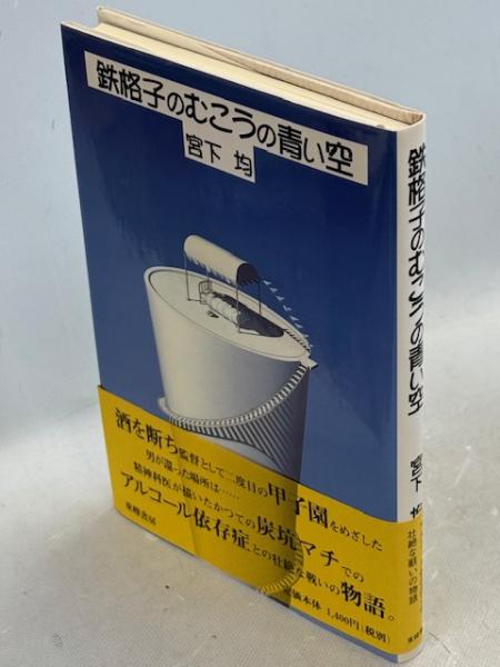 公式通販サイトセール 鉄格子のむこうの青い空(宮下均 著) / 南陽堂書店 / 古本、中古 文学+小説