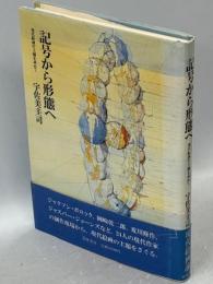 記号から形態へ　現代絵画の主題を求めて