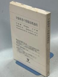 分裂病者の情報処理過程