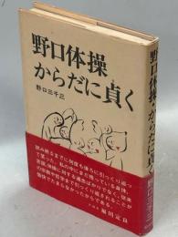 野口体操・からだに貞く