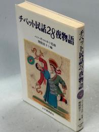 チベット民話28夜物語
