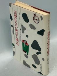 消費社会の神話と構造