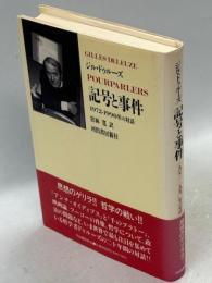 記号と事件 : 1972-1990年の対話