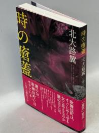 時の瘡蓋