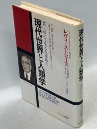 現代世界と人類学 : 第三のユマニスムを求めて