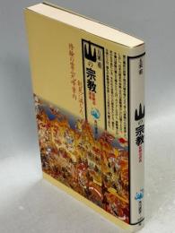 山の宗教 : 修験道講義