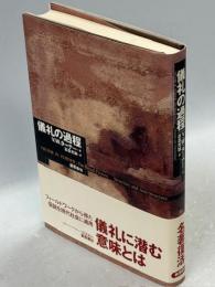 儀礼の過程