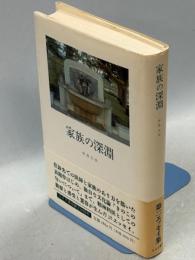 家族の深淵