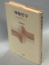 神秘哲学　第一部自然神秘主義とギリシア