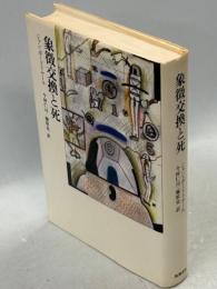 象徴交換と死