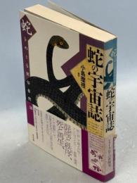 蛇の宇宙誌 : 蛇をめぐる民俗自然誌