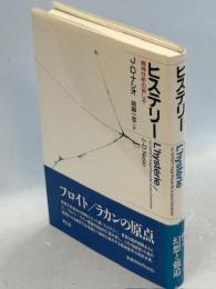 ヒステリー : 精神分析の申し子