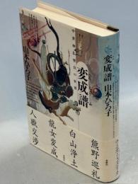 変成譜 : 中世神仏習合の世界