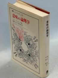 意味の論理学