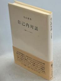 自己内対話 : 3冊のノートから