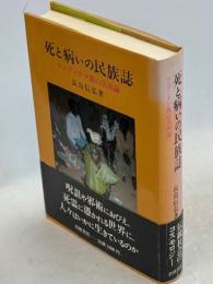 死と病いの民族誌 : ケニア・テソ族の災因論