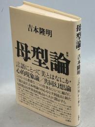 母型論