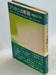 ブリタニカ草稿　[現象学入門]