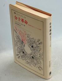 分子革命