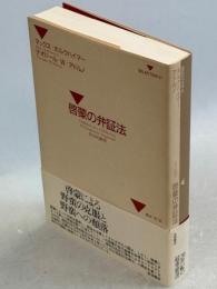 啓蒙の弁証法 : 哲学的断想