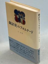 翻訳史のプロムナード