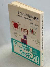 子どものふり遊びの世界 : 現実世界と想像世界の発達