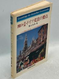 詳説 ・ ドイツ文法の要点