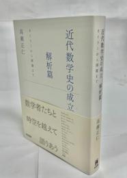 近代数学史の成立