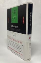 言葉の守り人
