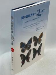 蝶の斑紋形成の謎を解く　ある種のストレスは斑紋形成を停止させる