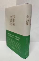 長田弘全詩集
