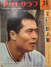 アサヒグラフ　1965年3月5日　特集ガンバレ・クタバレ巨人軍　