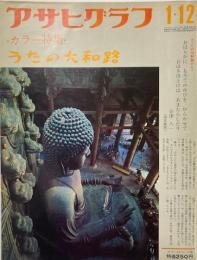 アサヒグラフ通巻2565号　カラー特集うたの大和路