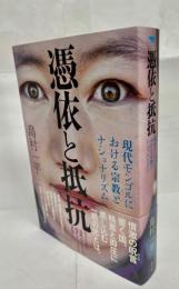 憑依と抵抗　現代モンゴルにおける宗教とナショナリズム