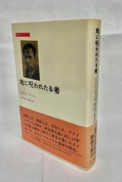 地に呪われたる者