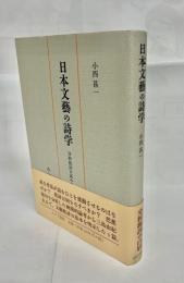 日本文藝の詩学 : 分析批評の試みとして