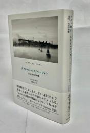 テクノロジーとイノベーション : 進化/生成の理論