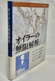 オイラーの無限解析
