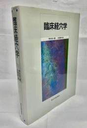 臨床経穴学
