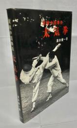 実戦中国拳法太気拳