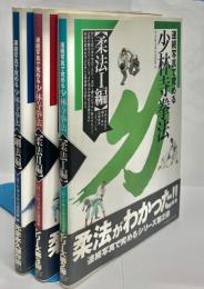連続写真で究める少林寺拳法 柔法1.2編+剛法編　３冊セット