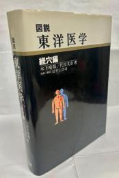 図説東洋医学