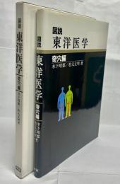 図説東洋医学