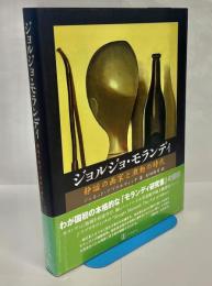 ジョルジョ・モランディ : 静謐の画家と激動の時代