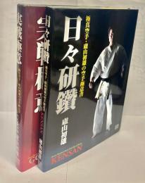 日々研鑽+実践極意 : 極真空手・盧山初雄の空手極意書