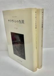 サリヴァンの生涯