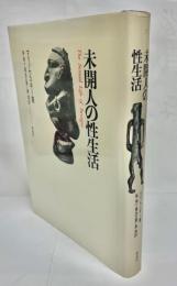未開人の性生活