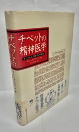 チベットの精神医学 : チベット仏教医学の概観